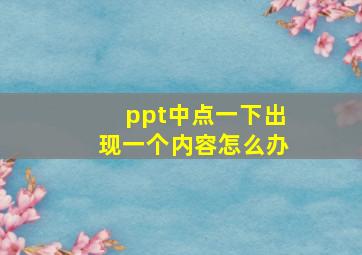 ppt中点一下出现一个内容怎么办