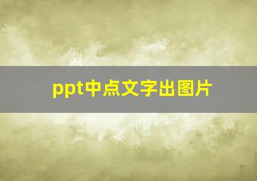 ppt中点文字出图片