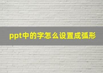 ppt中的字怎么设置成弧形