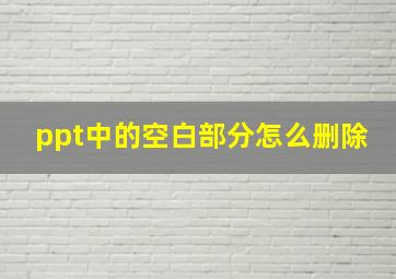 ppt中的空白部分怎么删除