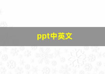 ppt中英文