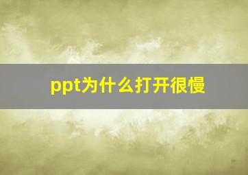 ppt为什么打开很慢