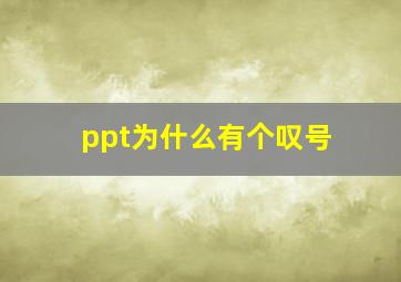 ppt为什么有个叹号