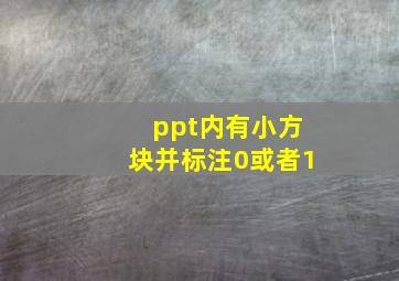 ppt内有小方块并标注0或者1