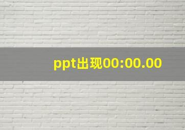 ppt出现00:00.00