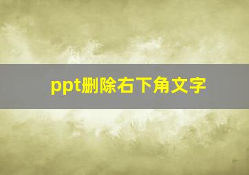 ppt删除右下角文字