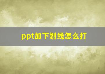 ppt加下划线怎么打