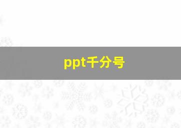 ppt千分号