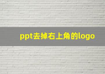 ppt去掉右上角的logo