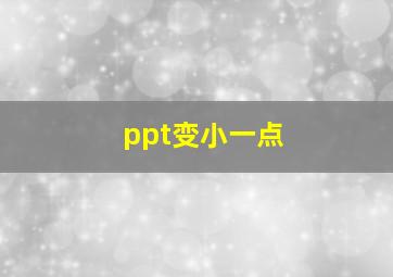 ppt变小一点