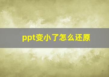 ppt变小了怎么还原