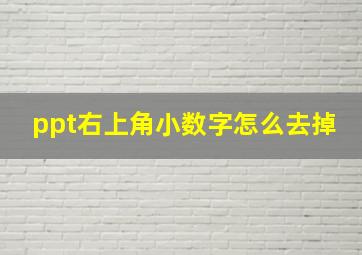 ppt右上角小数字怎么去掉