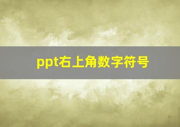 ppt右上角数字符号