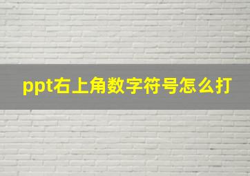 ppt右上角数字符号怎么打