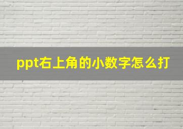 ppt右上角的小数字怎么打