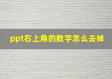 ppt右上角的数字怎么去掉