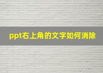 ppt右上角的文字如何消除