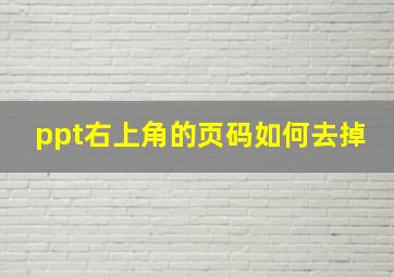 ppt右上角的页码如何去掉