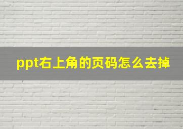 ppt右上角的页码怎么去掉