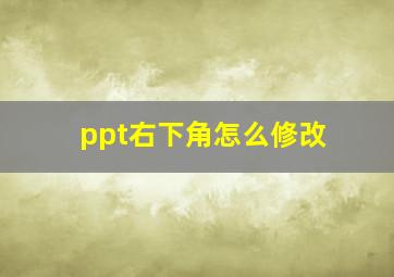 ppt右下角怎么修改