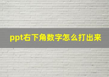 ppt右下角数字怎么打出来