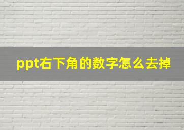 ppt右下角的数字怎么去掉