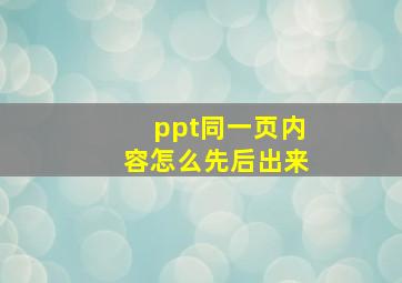 ppt同一页内容怎么先后出来