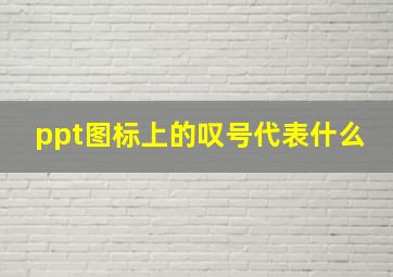 ppt图标上的叹号代表什么