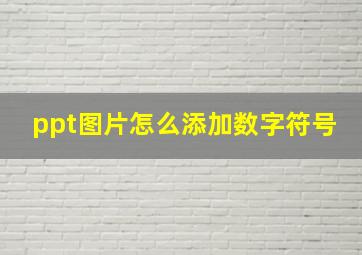 ppt图片怎么添加数字符号