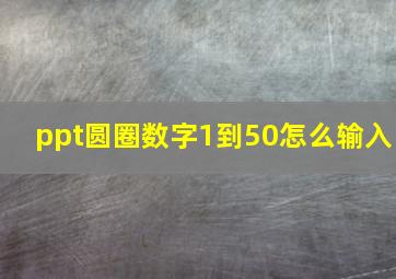 ppt圆圈数字1到50怎么输入