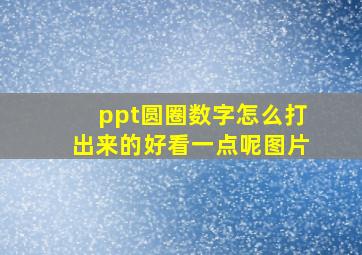 ppt圆圈数字怎么打出来的好看一点呢图片