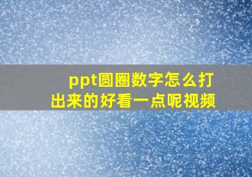 ppt圆圈数字怎么打出来的好看一点呢视频