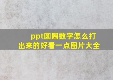 ppt圆圈数字怎么打出来的好看一点图片大全