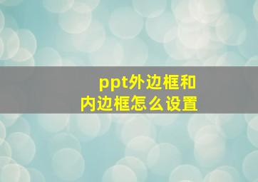 ppt外边框和内边框怎么设置