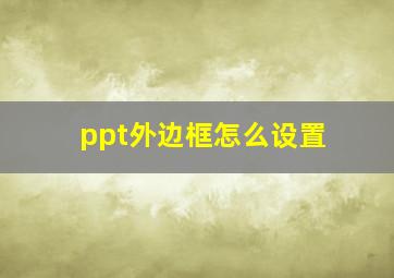 ppt外边框怎么设置