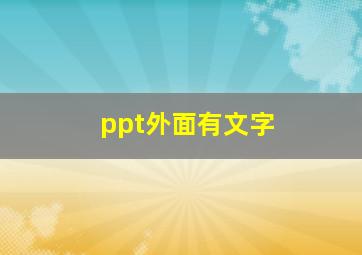 ppt外面有文字