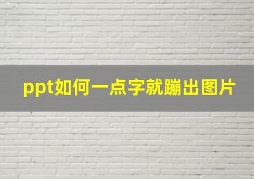 ppt如何一点字就蹦出图片