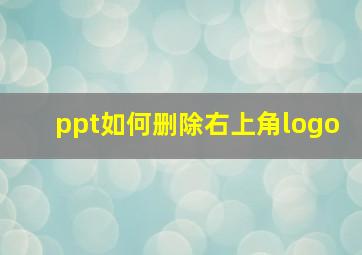 ppt如何删除右上角logo