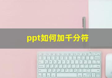 ppt如何加千分符