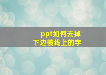 ppt如何去掉下边横线上的字