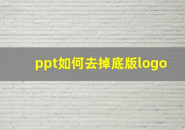 ppt如何去掉底版logo