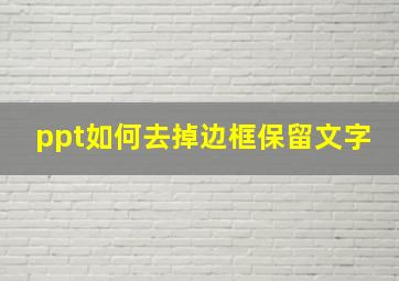 ppt如何去掉边框保留文字