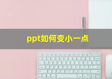 ppt如何变小一点