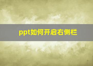 ppt如何开启右侧栏