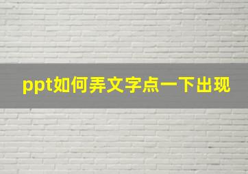 ppt如何弄文字点一下出现