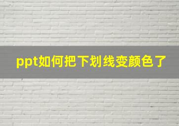 ppt如何把下划线变颜色了