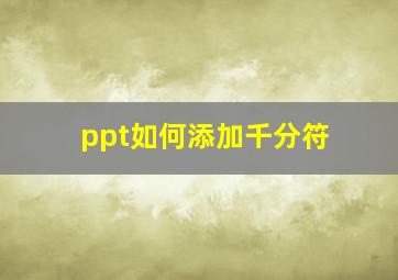 ppt如何添加千分符