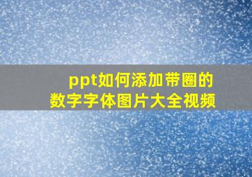 ppt如何添加带圈的数字字体图片大全视频