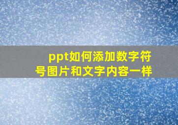 ppt如何添加数字符号图片和文字内容一样