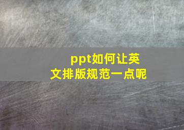 ppt如何让英文排版规范一点呢